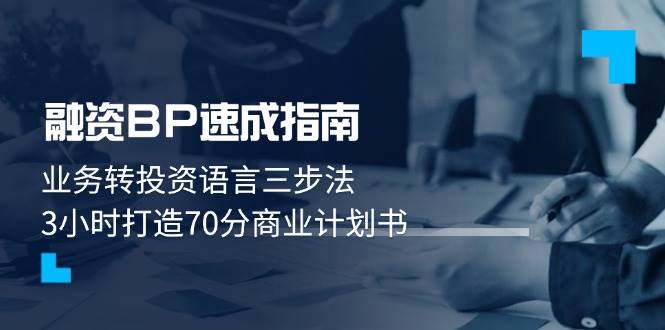 融资BP速成指南：业务转投资语言三步法，3小时打造70分商业计划书-南友云赚