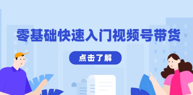 零基础快速入门视频号带货：学会用剪映制作爆款视频，助你变现收益翻倍-南友云赚