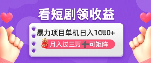 2025年4月最新看短剧领收益，单机日收入1k【揭秘】-南友云赚