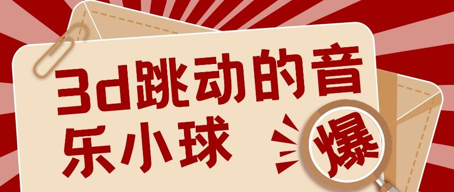 3D跳动音乐小球项目，0基础可操作，几条作品就能轻松涨粉10000+【视频教程】-南友云赚