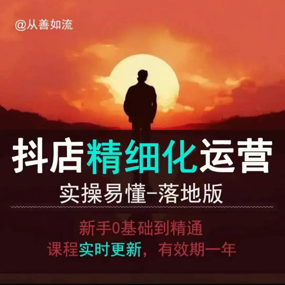 抖音小店运营零基础入门到精通全套精细化教程，实操易懂，落地版-南友云赚