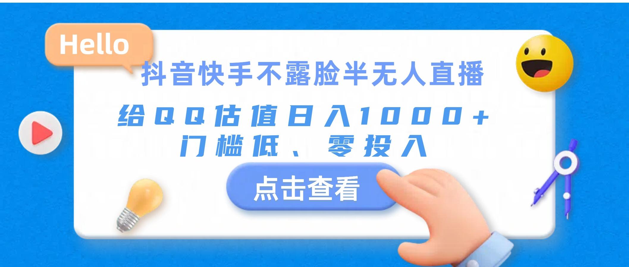 抖音快手不露脸半无人直播，给QQ估值日入1000+，门槛低、零投入-南友云赚