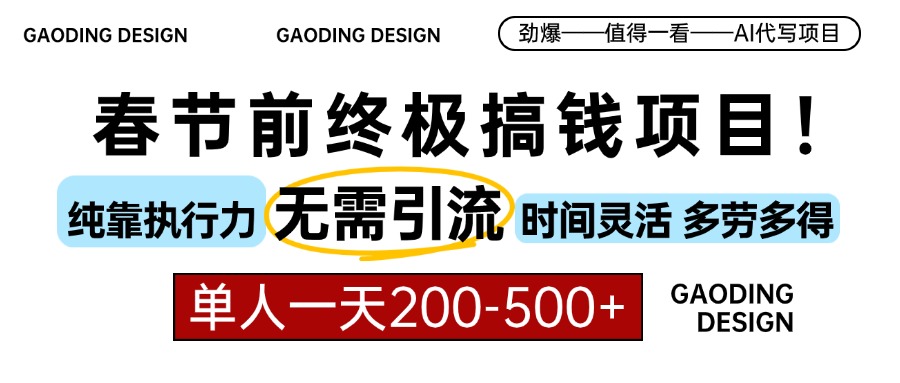 春节前搞钱项目，AI代写，纯执行力项目，无需引流、时间灵活、多劳多得…-南友云赚
