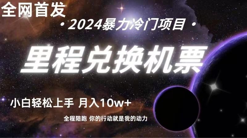 全网首发里程积分兑换机票售卖，纯手机操作，小白兼职月入10万+-南友云赚