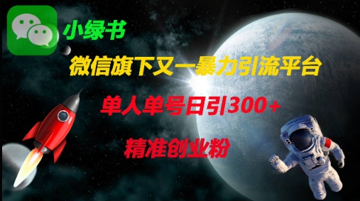 微信旗下又一暴力引流平台，单人单号日引300+精准创业粉-南友云赚