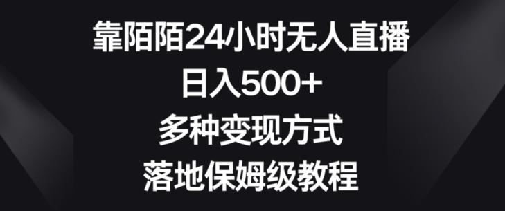 靠陌陌24小时无人直播，日入500+，多种变现方式，落地保姆级教程【揭秘】-南友云赚