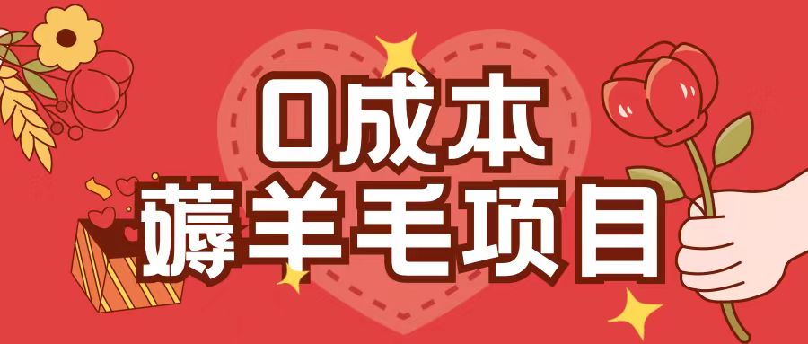 0成本，薅羊毛玩法一分钱不花一部手机即可操作单机1个小时30+-南友云赚