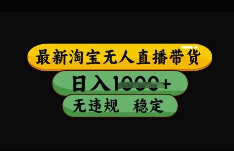 最新淘宝无人直播带货，日入几张，不违规不封号稳定，3月中旬研究的独家技术，操作简单【揭秘】-南友云赚