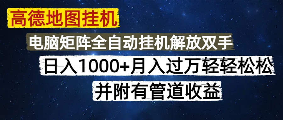 高德地图挂机每天几分钟日入1000+无脑操作，可矩阵并附有管道收益-南友云赚