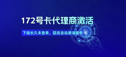 172号卡代理商激活_下级长久未登录，回流自动激活插件-南友云赚