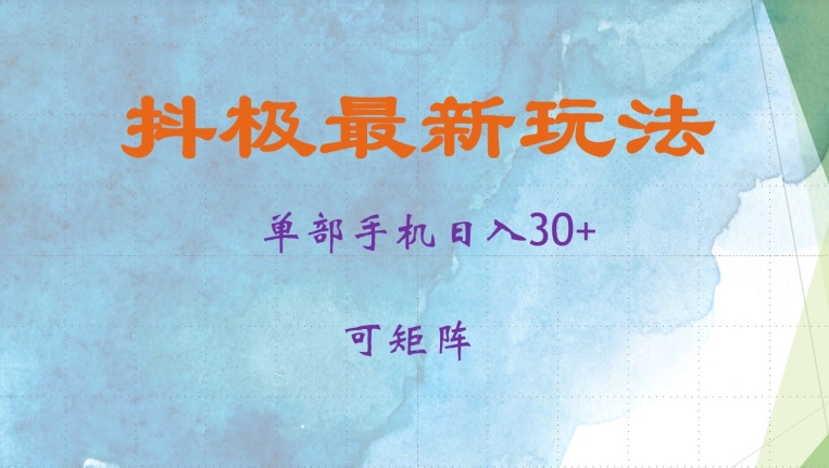 抖极单部日入30+，可矩阵操作，当日见收益【揭秘】-南友云赚