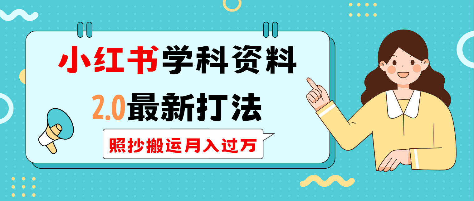 小红书学科类2.0最新打法，照抄搬运月入过万-南友云赚