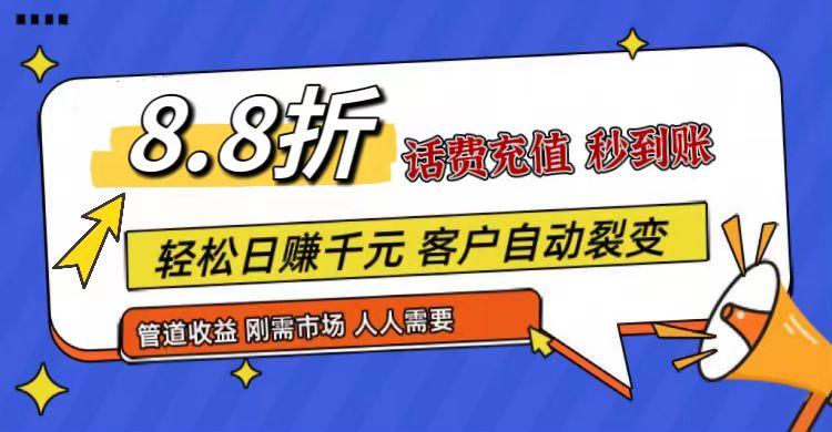 ea02cef1812b8a4d7a9e0503173e8284.jpeg 王炸项目刚出,88折话费快充,人人需要,市场庞大,推广轻松,补贴丰厚,话费分润…