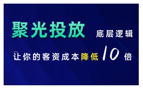 小红书聚光投放底层逻辑课，让你的客资成本降低10倍-南友云赚