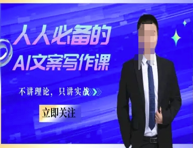 人人必备的AI文案写作课-文案教程，不讲理论，只讲实战-南友云赚