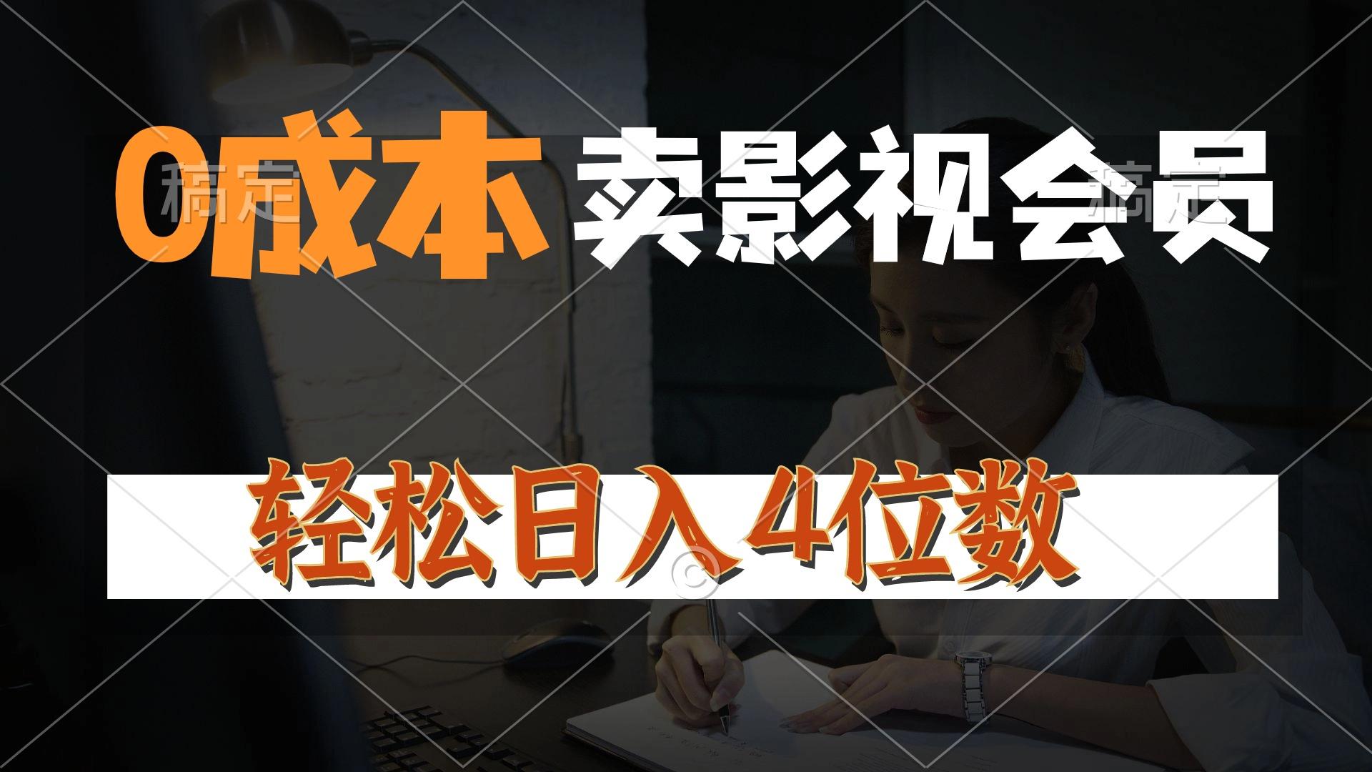 0成本售卖影视会员，一天上百单，轻松日入4位数，月入3w+-南友云赚