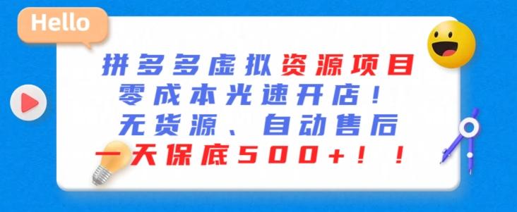 最新拼多多虚拟资源项目，零成本光速开店，无货源、自动回复，一天保底500+【揭秘】-南友云赚