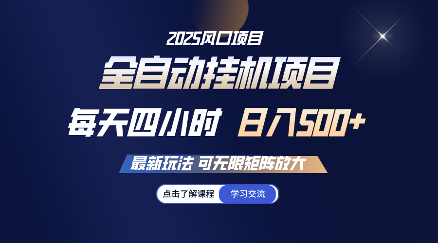 全自动挂机 每天四小时日入500+ 可无限放大-南友云赚