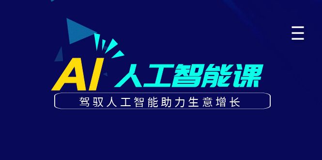 更懂商业的AI人工智能课，驾驭人工智能助力生意增长(更新106节)-南友云赚