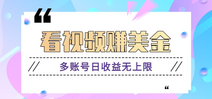 看视频赚美金项目，手机可挂机操作，多账号日收益无上限-南友云赚