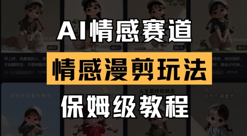 AI情感赛道，情感漫剪玩法，保姆级教程-南友云赚