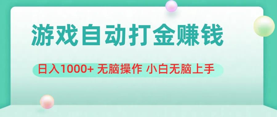 游戏全自动搬砖，日入1000+ 无脑操作 小白无脑上手-南友云赚