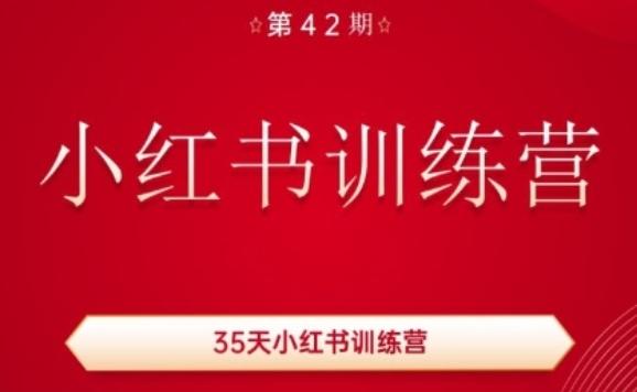 35天小红书训练营(42期)，用好小红书，做你喜欢又擅长的事，涨粉又赚钱-南友云赚