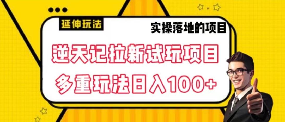 逆天记拉新试玩搬砖项目，日入100+-南友云赚