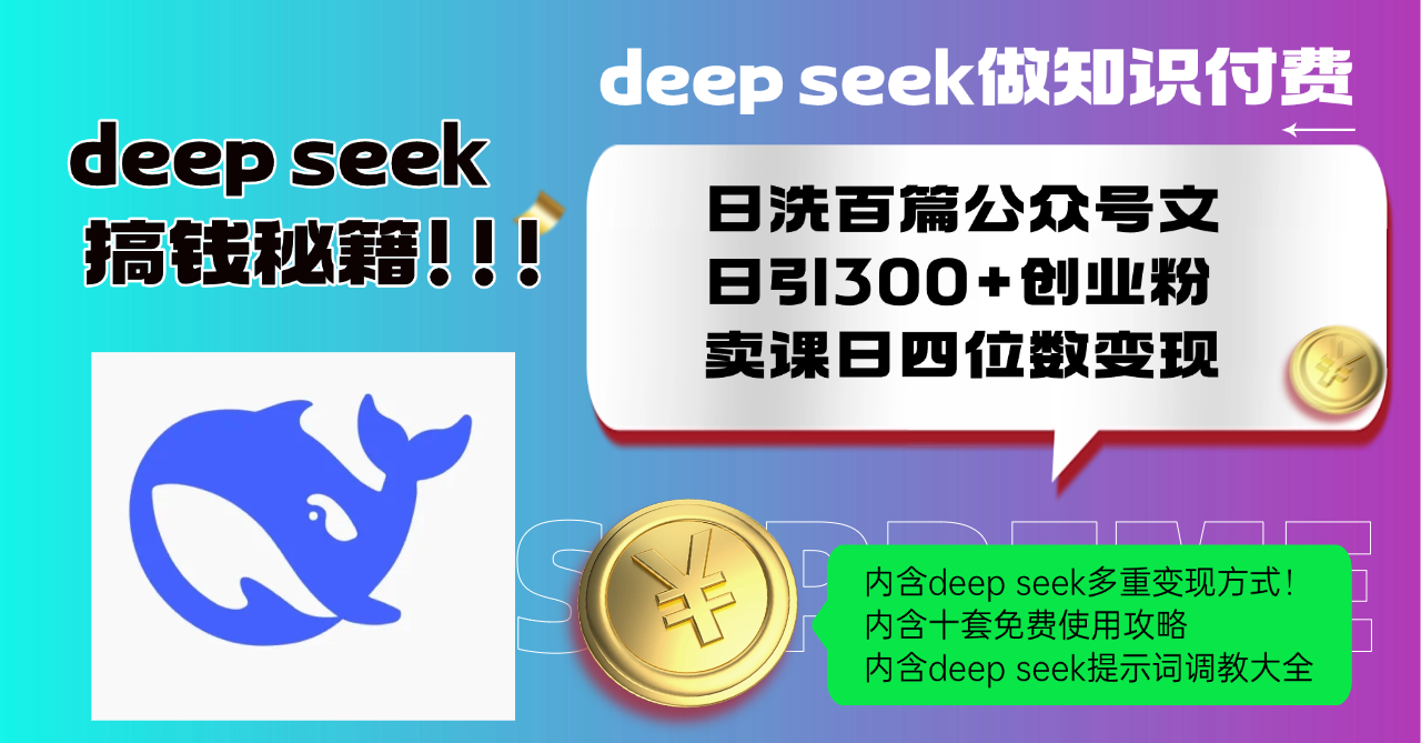 Deep seek做知识付费日洗百篇公众号文日引300+创业粉，卖课日四位数变…-南友云赚