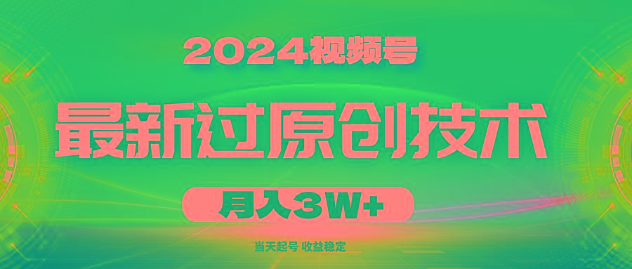 2024视频号最新过原创技术，当天起号，收益稳定，月入3W+-南友云赚