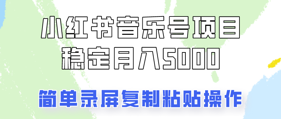 通过音乐号变现，简单的复制粘贴操作，实现每月5000元以上的稳定收入-南友云赚
