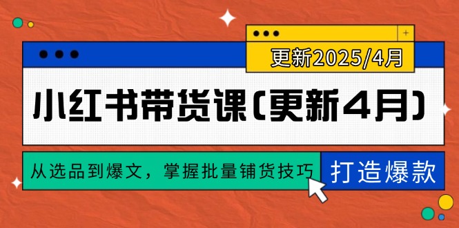 小红书带货课(更新4月-南友云赚