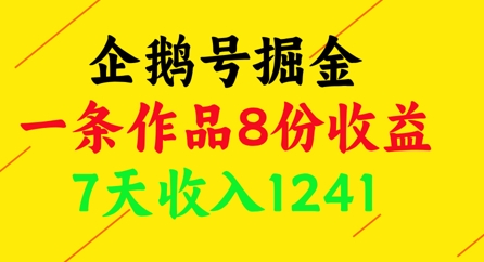 企鹅号掘金，一条作品8份收益，7天收入1241-南友云赚