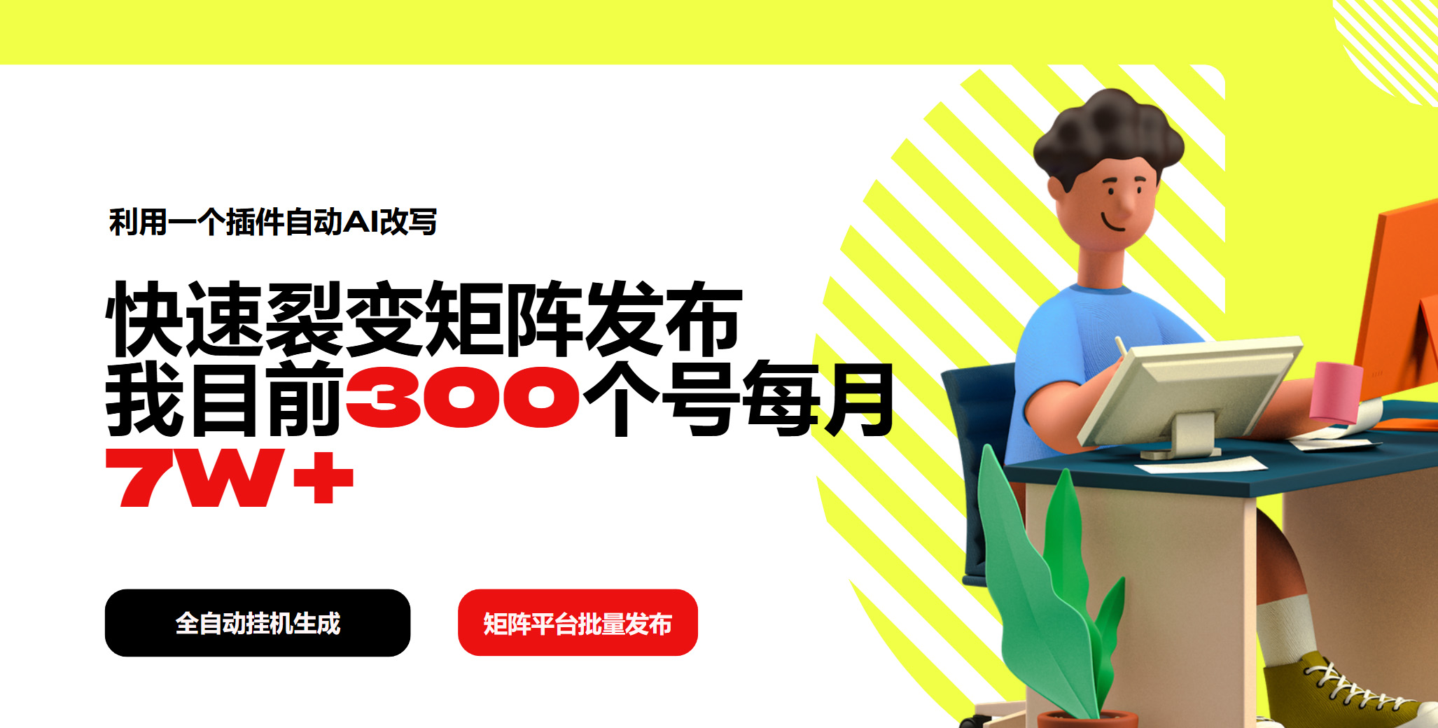 利用一个插件自动AI改写，快速裂变矩阵发布，我目前300个号每月7W+-南友云赚