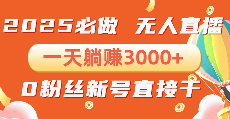 抖音小雪花无人直播，一天躺赚3000+，0粉手机可搭建，不违规不限流，小…-南友云赚