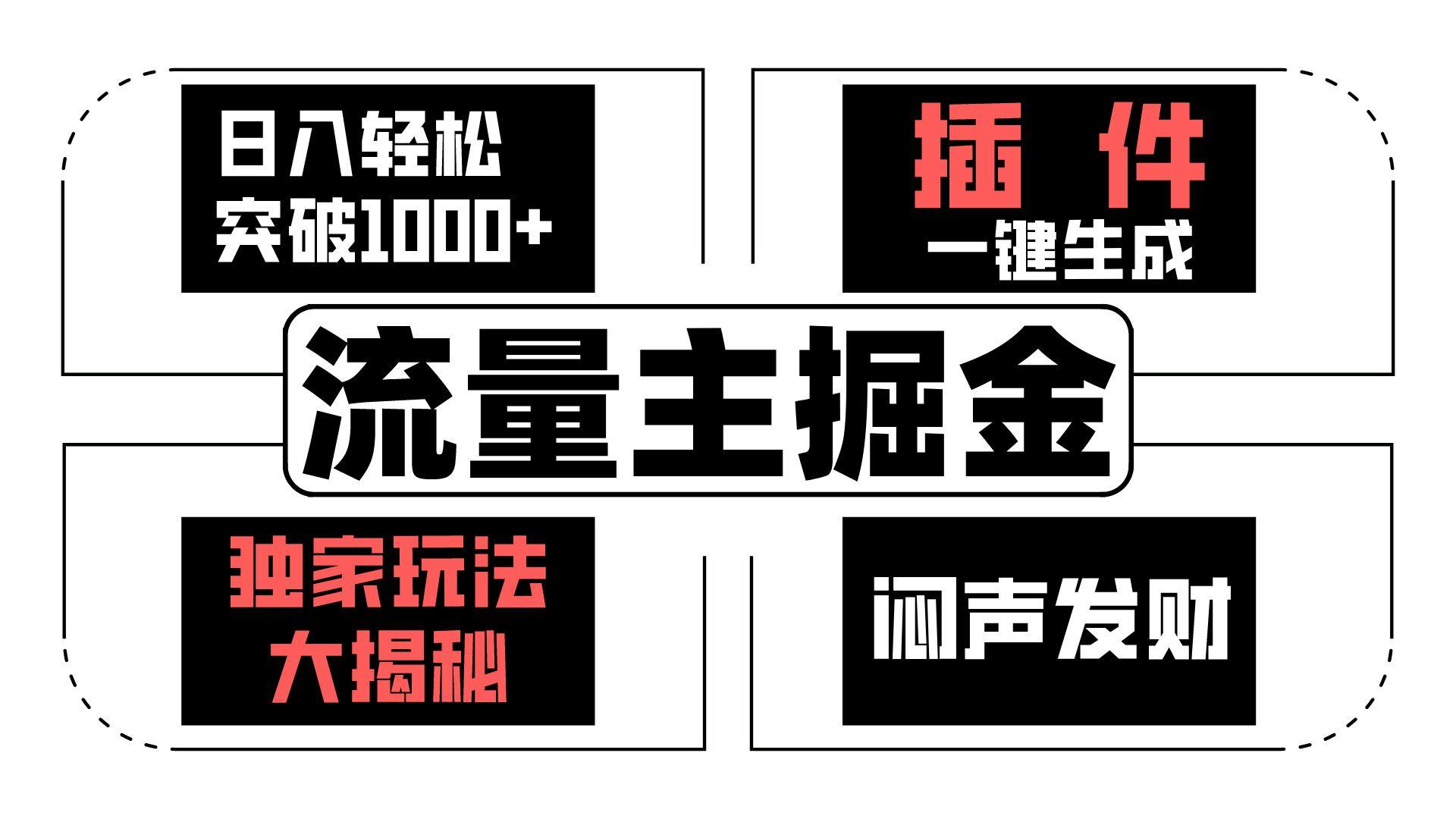 流量主掘金日入轻松突破1000+，一键生成，独家玩法大揭秘，闷声发财 【原创新玩法】-南友云赚