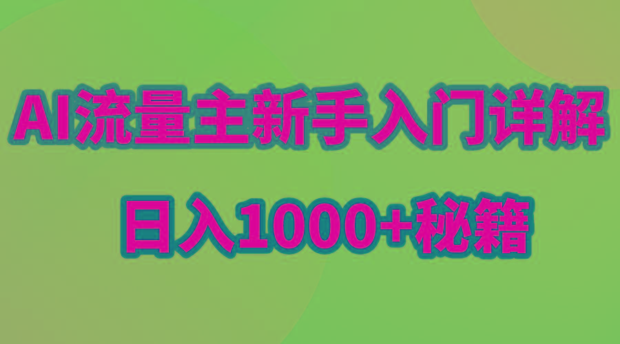 AI流量主新手入门详解公众号爆文玩法，公众号流量主日入1000+秘籍-南友云赚