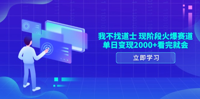 我不找道士，现阶段火爆赛道，单日变现2000+看完就会-南友云赚