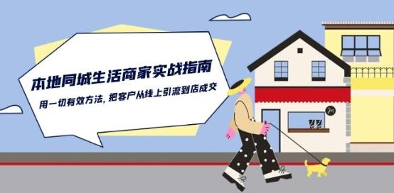 本地同城生活·商家实战指南：用一切有效方法，把客户从线上引流到店成交-南友云赚