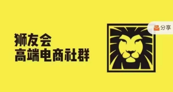 狮友会·【千万级电商卖家社群】，更新2024.5.26跨境主题研讨会-南友云赚