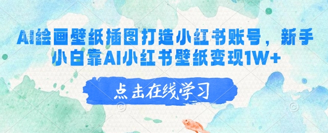 AI绘画壁纸插图打造小红书账号，新手小白靠AI小红书壁纸变现1W+-南友云赚