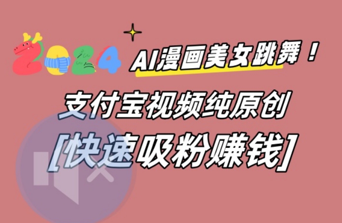 AI动漫美女跳舞视频，无脑搬运原创视频，多项引流方式【揭秘】-南友云赚