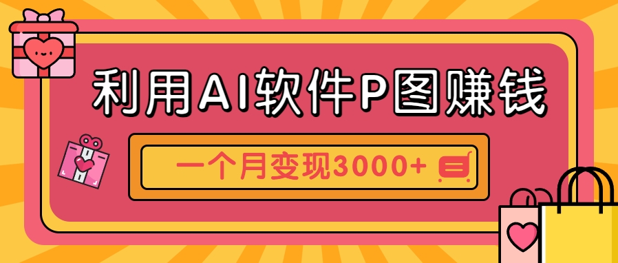 利用AI软件P图赚钱，个性汽车壁纸副业思路，一个月变现超3000+！-南友云赚