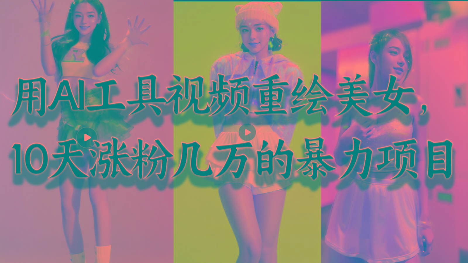 用AI工具视频重绘美女，10天涨粉几万的暴力项目，普通人逆袭的不二之选-南友云赚