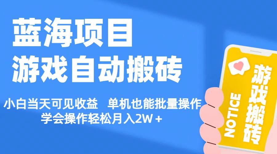 【蓝海项目】游戏自动搬砖 小白当天可见收益 单机也能批量操作 学会操…-南友云赚
