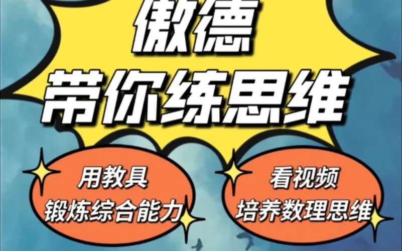 傲德带你练思维（1-6年级）课程-南友云赚