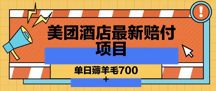 美团酒店最新赔付项目，单日薅羊毛700-南友云赚