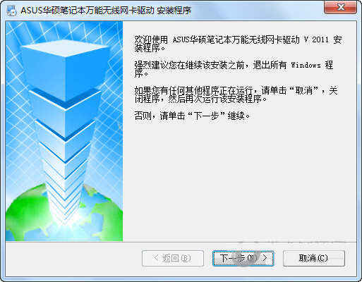 华硕笔记本万能无线网卡驱动 v2011 官方安装版-南友云赚