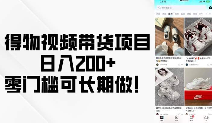 得物视频带货项目，日入200+，零门槛可长期做！-南友云赚