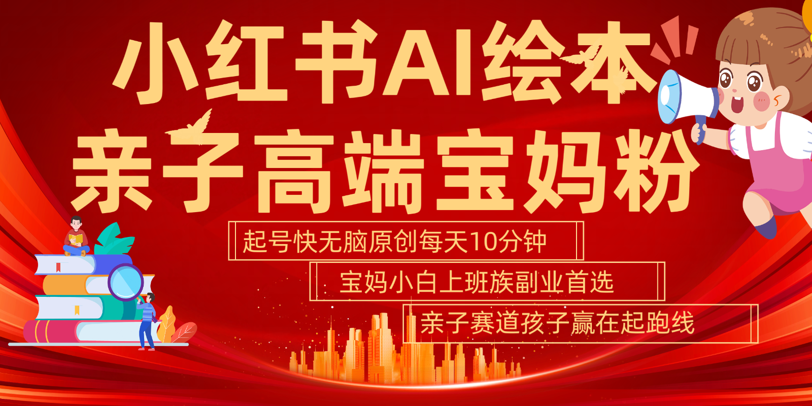小红书AI绘本亲子赛道 高端宝妈粉 起号快五分钟无脑原创 小白宝妈上班族轻松玩赚副业-南友云赚